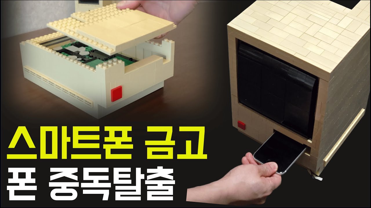 레고로 만든 폰감옥 제작기 / 불면증&중독 탈출!!