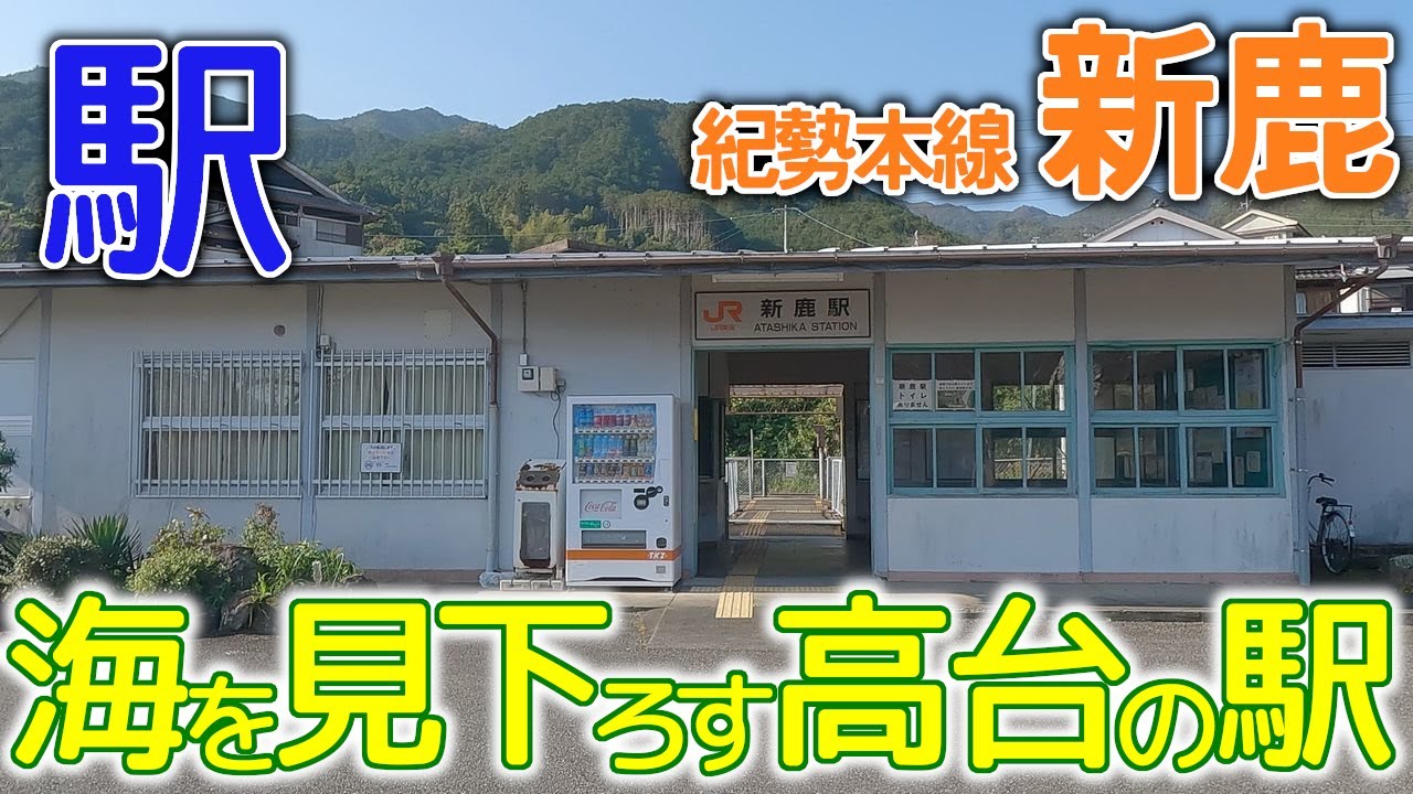 海を見下ろす高台の駅～紀勢本線新鹿(あたしか)駅2023年11月 #紀勢本線 #新鹿 #三重県
