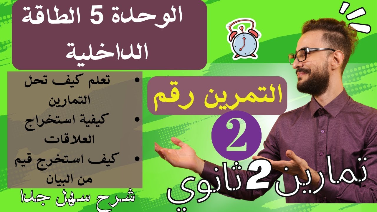 الوحدة رقم (05) /تمرين الطاقة الداخلية رقم (02) فكرة جديدة و شرح بسيط جدا للاستاذ شعلال