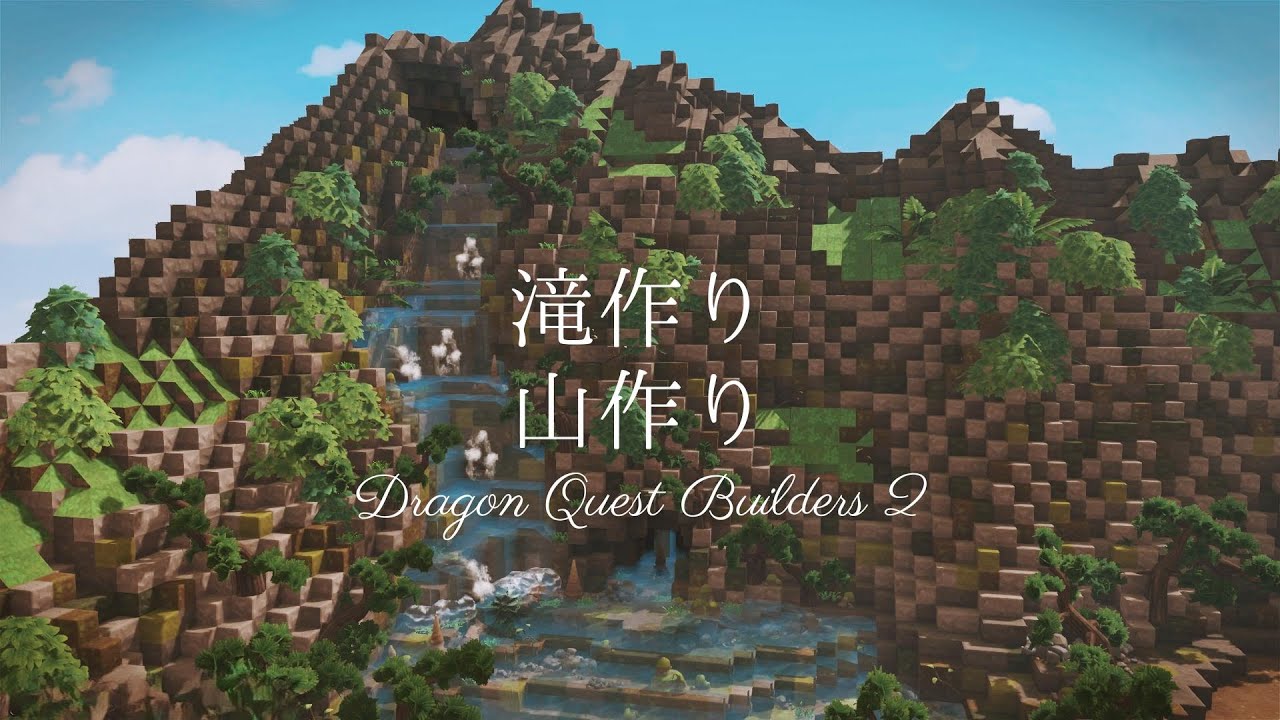 【ドラゴンクエストビルダーズ２】開拓島に１から山と滝を作ってみました