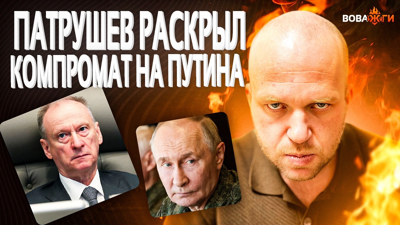 РВАНУЛО на весь Кремль! Мятеж Патрушева: начался ПЕРЕВОРОТ. Побег верного друга Путина / Вова, жги