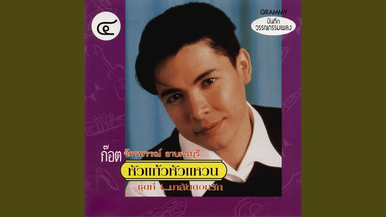 อย่ามาคิดถึงฉันเลย