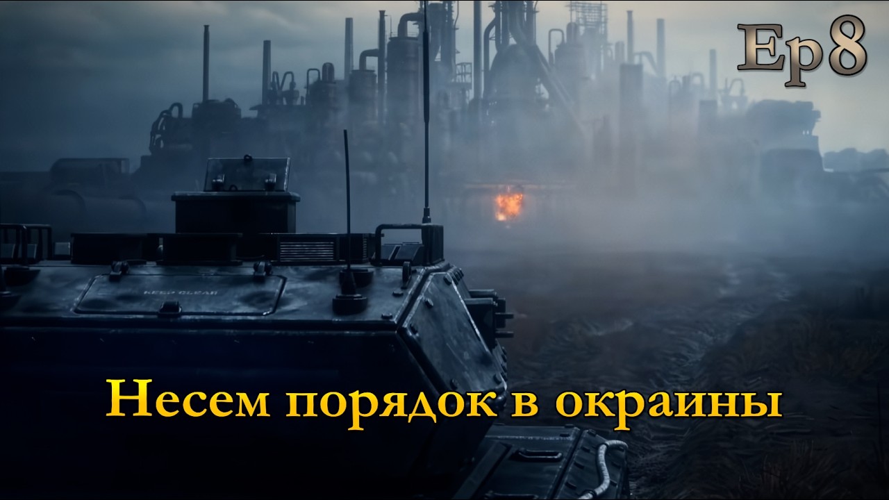 НедоТанки или БТР вот в чем вопрос  [MENACE] 8 эпизод макси сложность