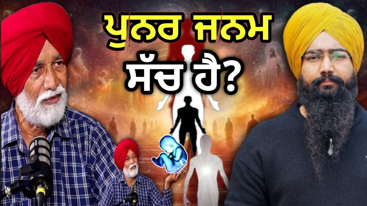 ਕੀ ਪੁਨਰ-ਜਨਮ ਸੱਚ ਹੈ? | ਕੀ Science ਮੰਨਦੀ ਪੁਨਰ ਜਨਮ ਨੂੰ? | Does Rebirth Exist? | ਸਵਰਗ-ਨਰਕ | Podcast