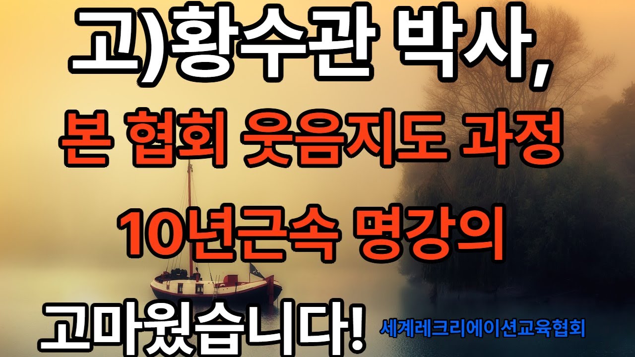 고 황수관박사님! 10여년간 본 협회강의에 고마웠습니다.  #황수관박사 #신바람 웃음전도사 # 사)세계레크리에이션교육협회