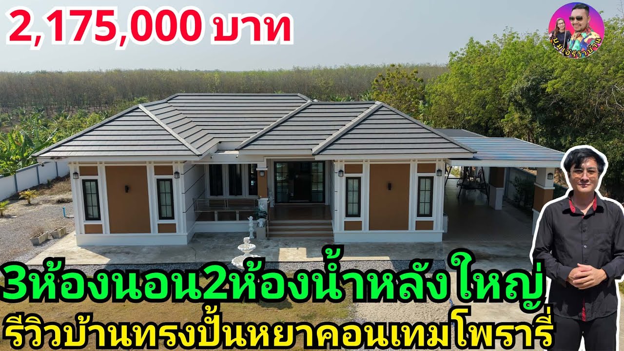 รีวิวบ้านทรงปั้นหยาพรีเมี่ยมสวยๆ3ห้องนอน2ห้องน้ำ ในงบ2,175,000บาท รวมเข็ม สร้างที่อุดรธานี