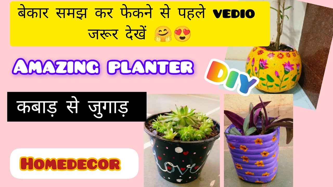 Planter from waste #कबाड़सेजुगाड #wastematerialcraft #homedecor #diy #craft #planter #gardendecor