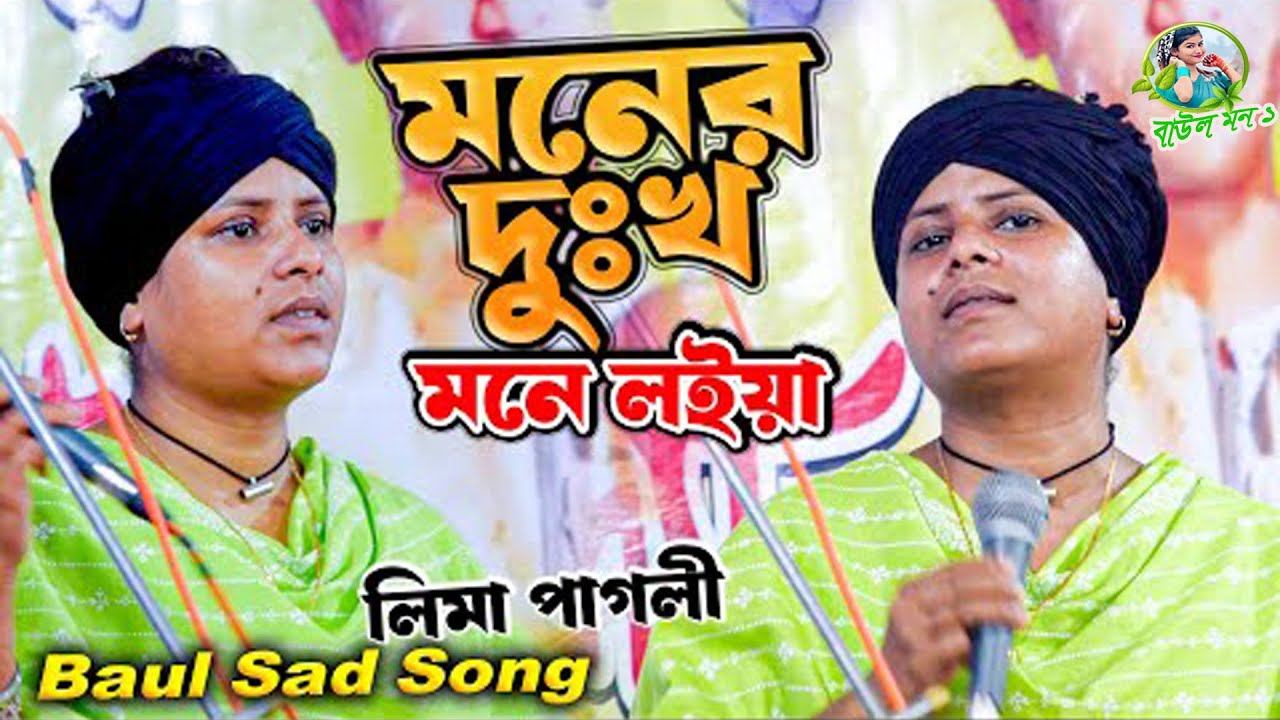 মনের দুঃখ মনে লইয়া লিমা পাগলী । lima pagli sad songs । লিমা পাগলী । @baulmon5