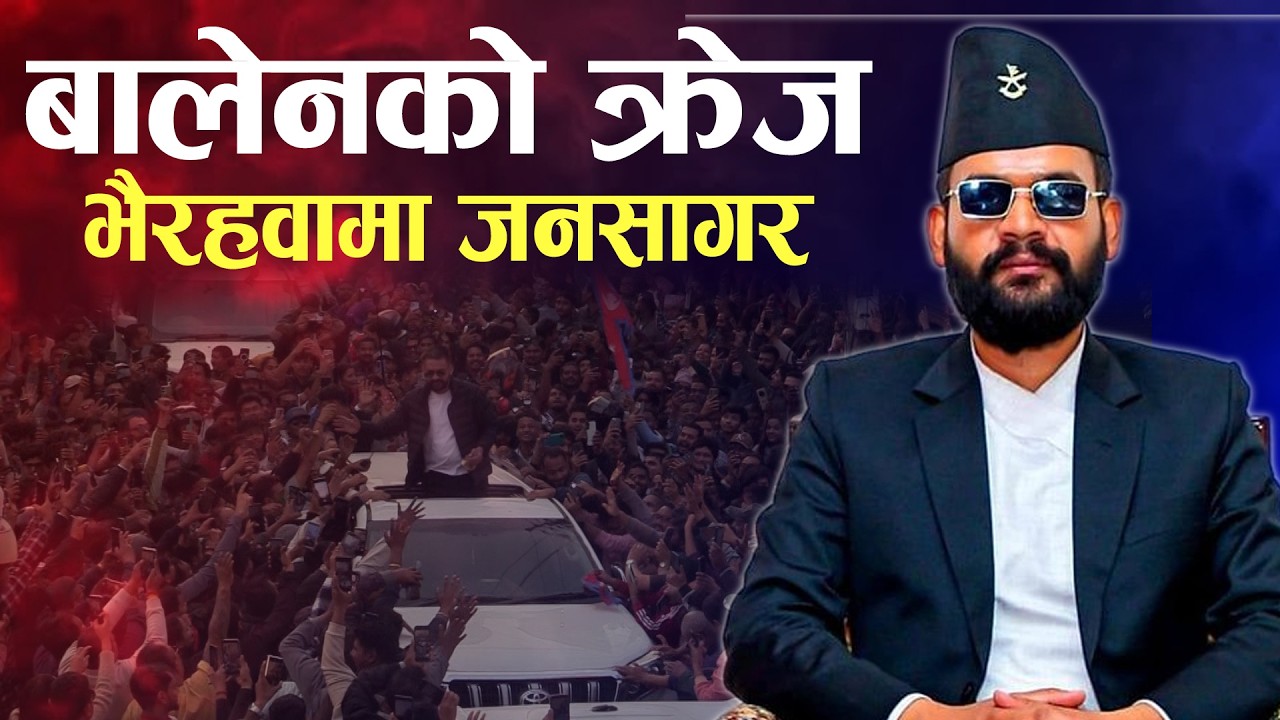 बालेनको क्रेज । भैरहवा लाखौ समर्थक बालेनको पक्षमा उत्रिए ! ।।  BALEN SHAH |BHAIRAHAWA |#balenshah