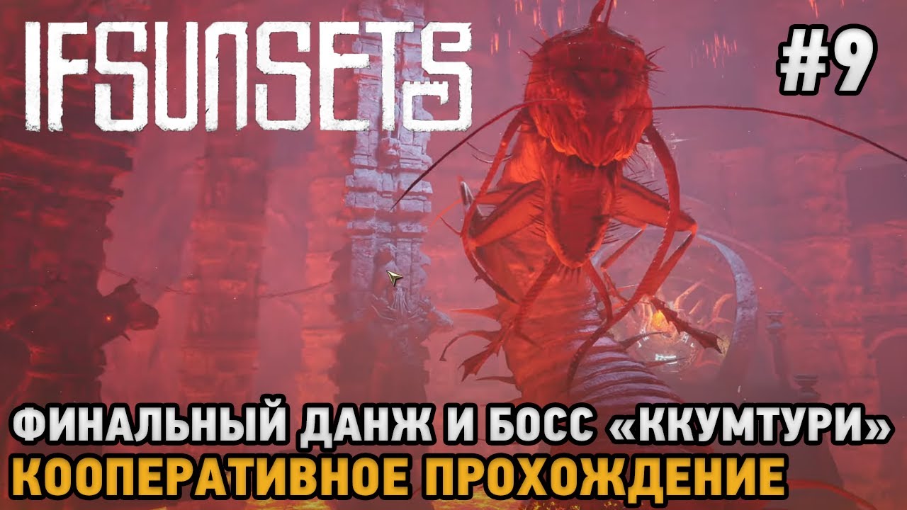 IfSunSets #9 Финальный данж и босс 