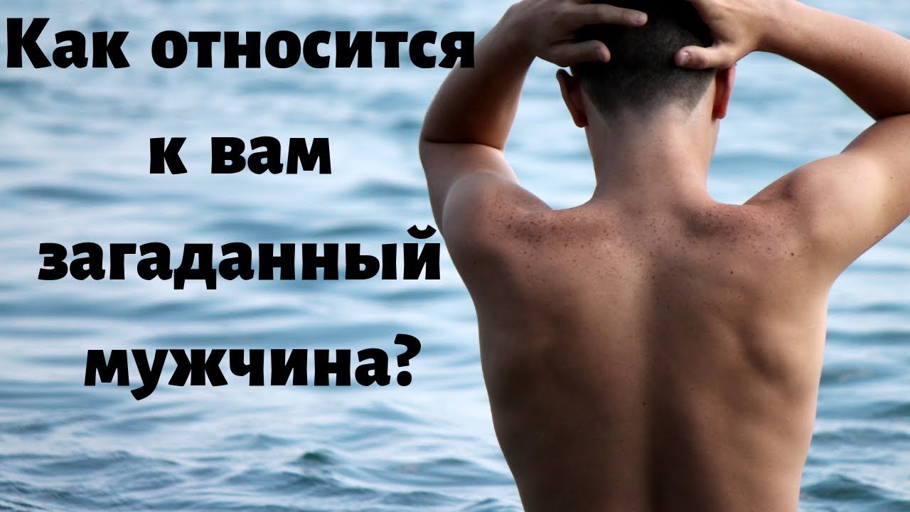 Как относится к вам загаданный мужчина?