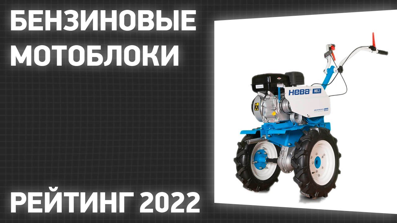 ТОП—7. Лучшие бензиновые мотоблоки. Рейтинг 2022 года!