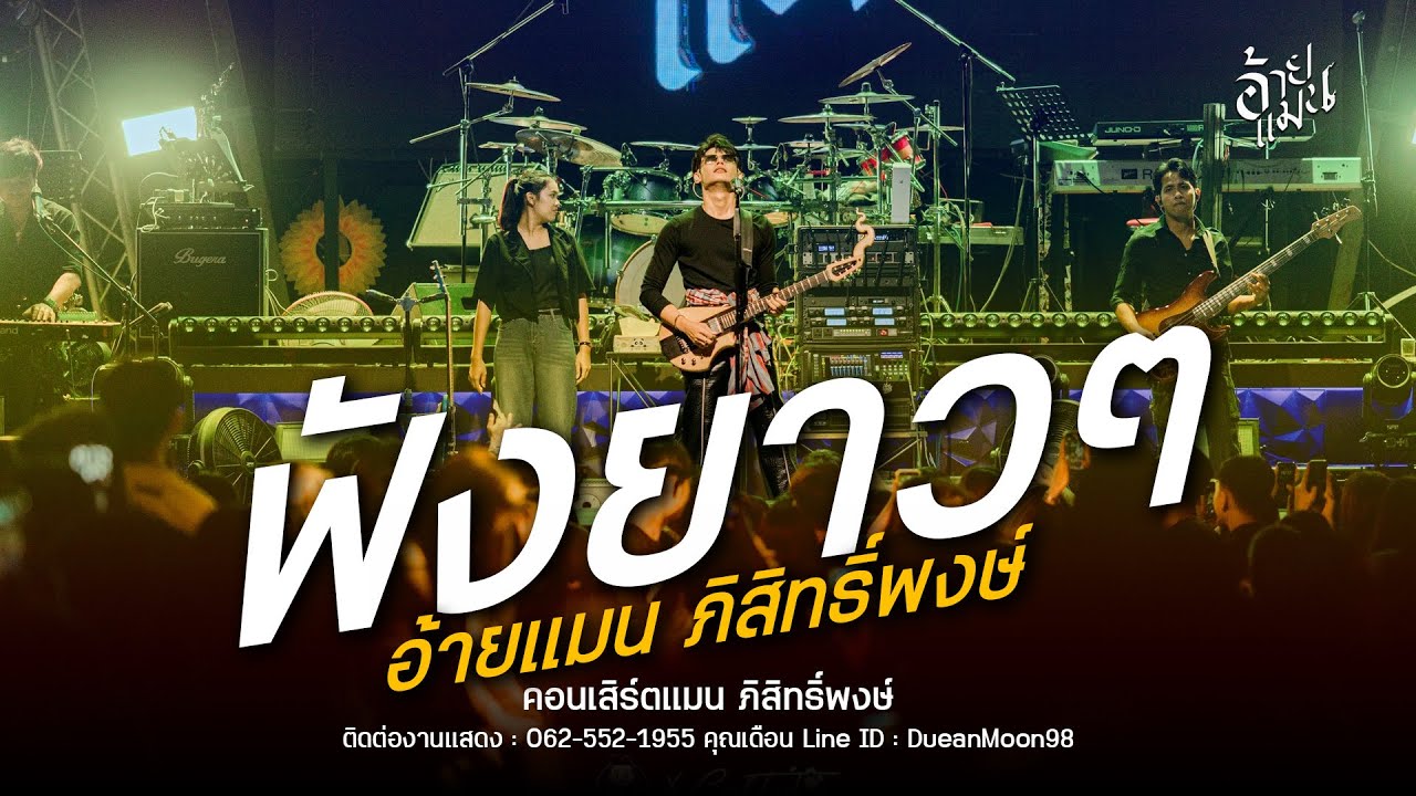 ฟังยาวๆ อ้ายแมน ภิสิทธิ์พงษ์ (ฉบับเต็ม) : โรงเหล้ามิตรภาพขอนแก่น