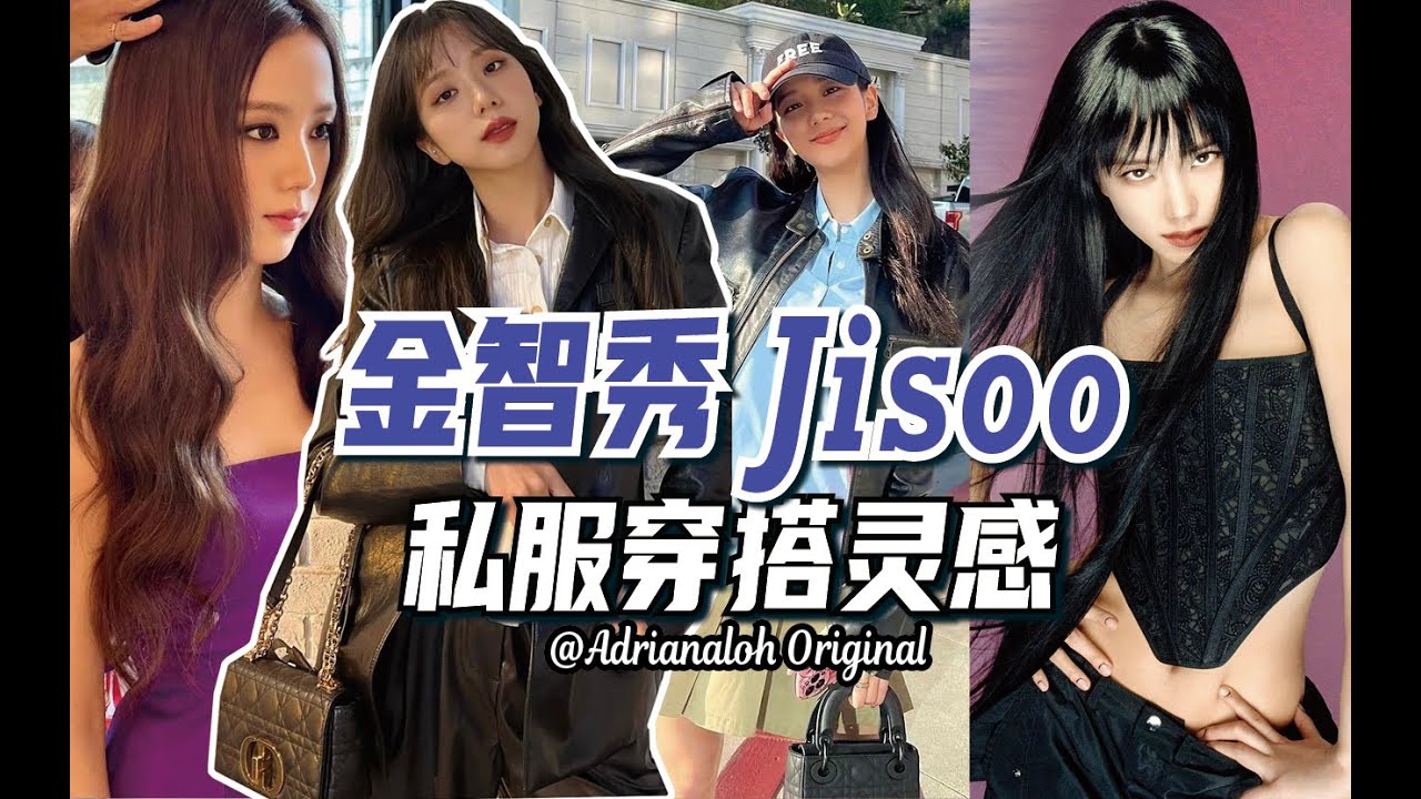 她憑什麼這麼火？金智秀JISOO私服初春穿搭靈感！
