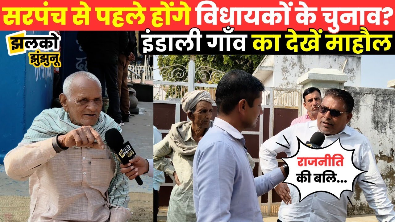 Indali गाँव में सरपंच को क्यों जाना पड़ा Jail!, ground report में देखें विकास का हाल और जनता का मूड