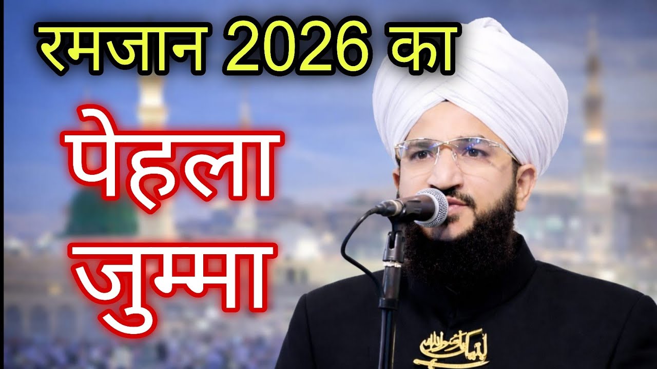 रमजान 2026 का पेहला Jumma | mufti salman azhari