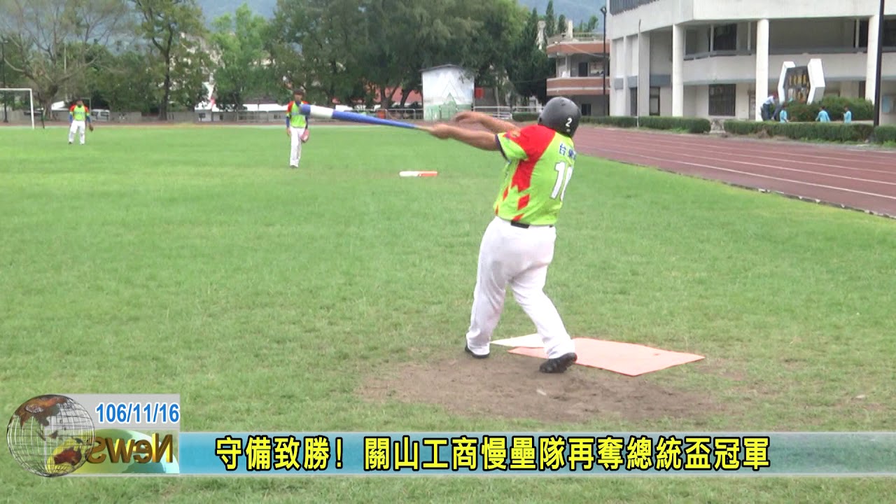 20171116  守備致勝! 關山工商慢壘隊再奪總統盃冠軍