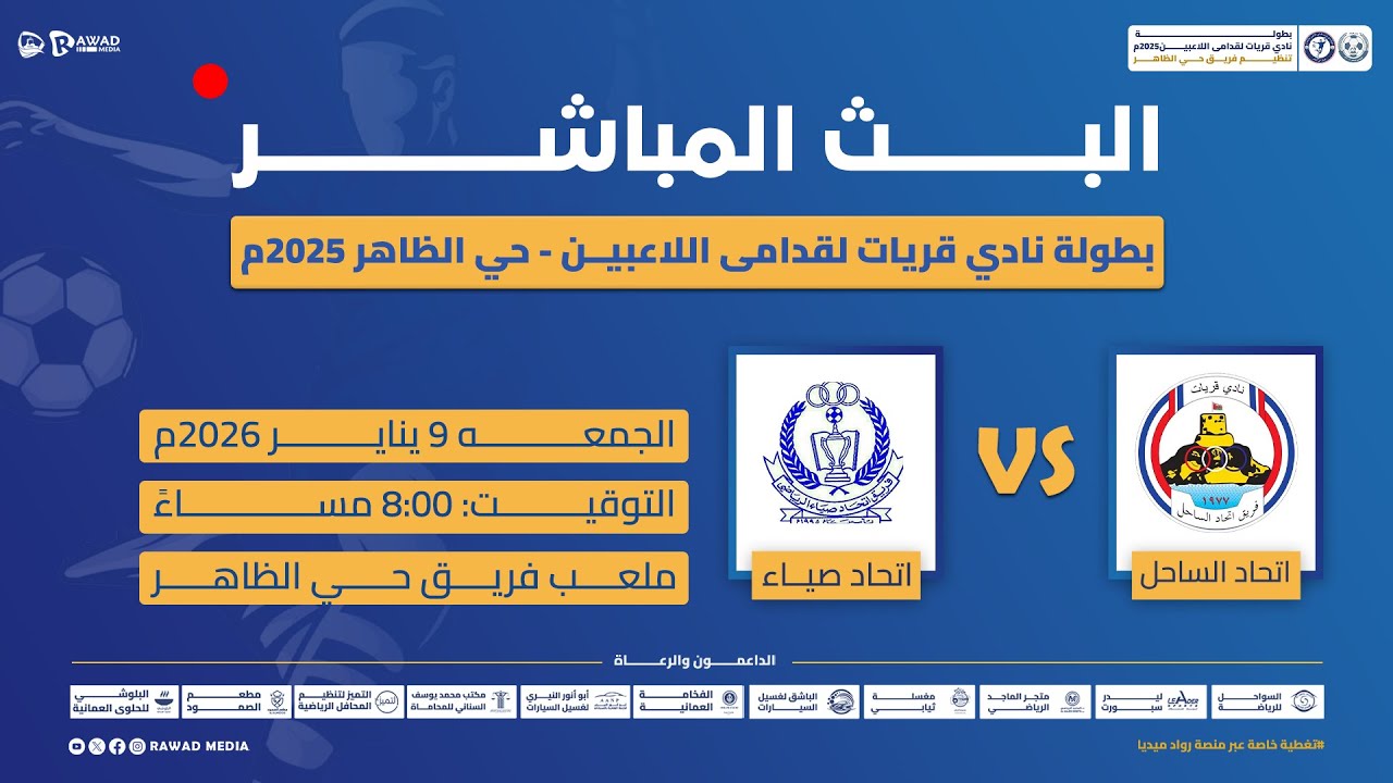 بطولة نادي قريات لقدامى اللاعبين - حي الظاهر 2025م ( اتحاد الساحل × اتحاد صياء )