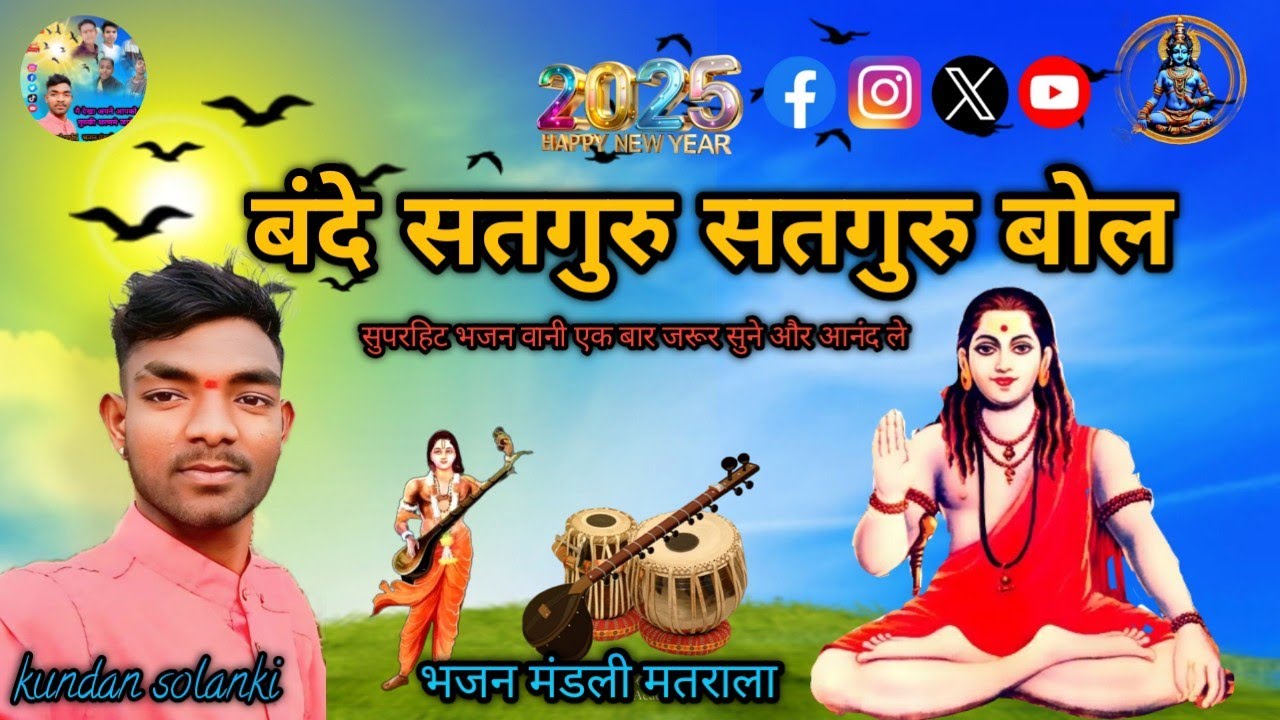 bande satguru satguru bol tera kya lagega mol,बन्दे सतगुरु सतगुरु बोल तेरा क्या लगेगा मोल,गुरु भजन