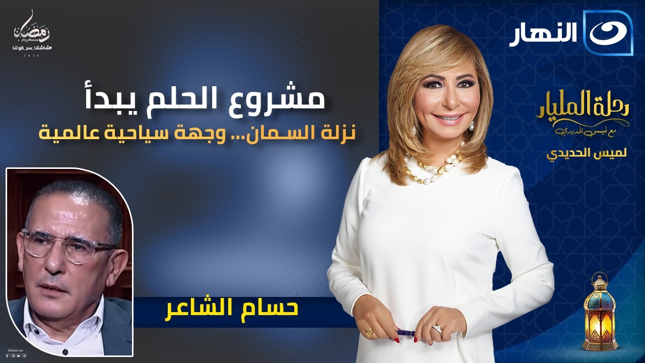 حسام الشاعر وحلم تطوير منطقة نزلة السمان | رحلة المليار | 17 رمضان