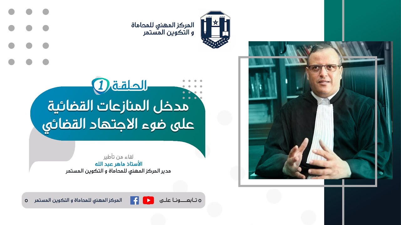الحلقة 1 : مدخل المنازعات القضائية على ضوء الاجتهاد القضائي ـ الدكتور عمر أزوكار