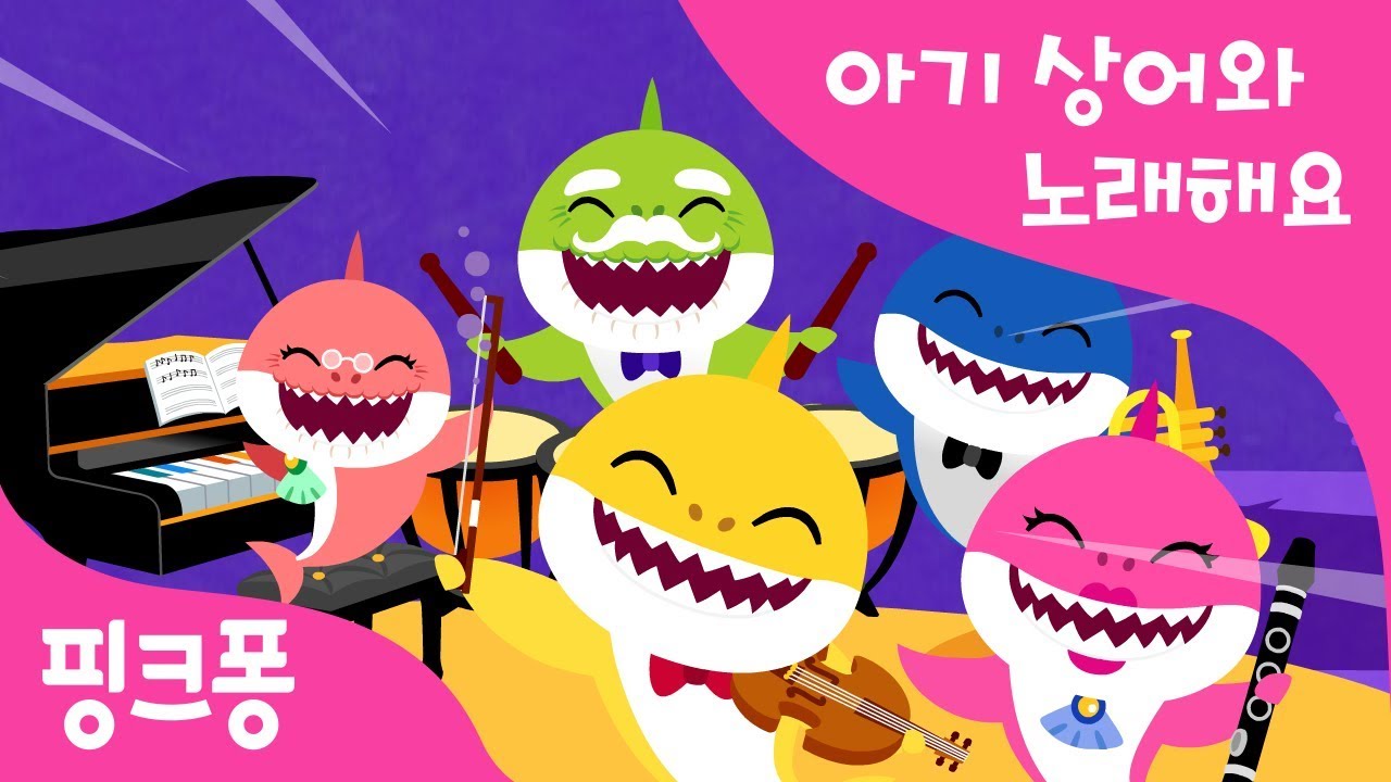 상어 가족 음악회 | 아기상어와 노래해요 | 상어가족 | 동물동요 | 핑크퐁! 인기동요