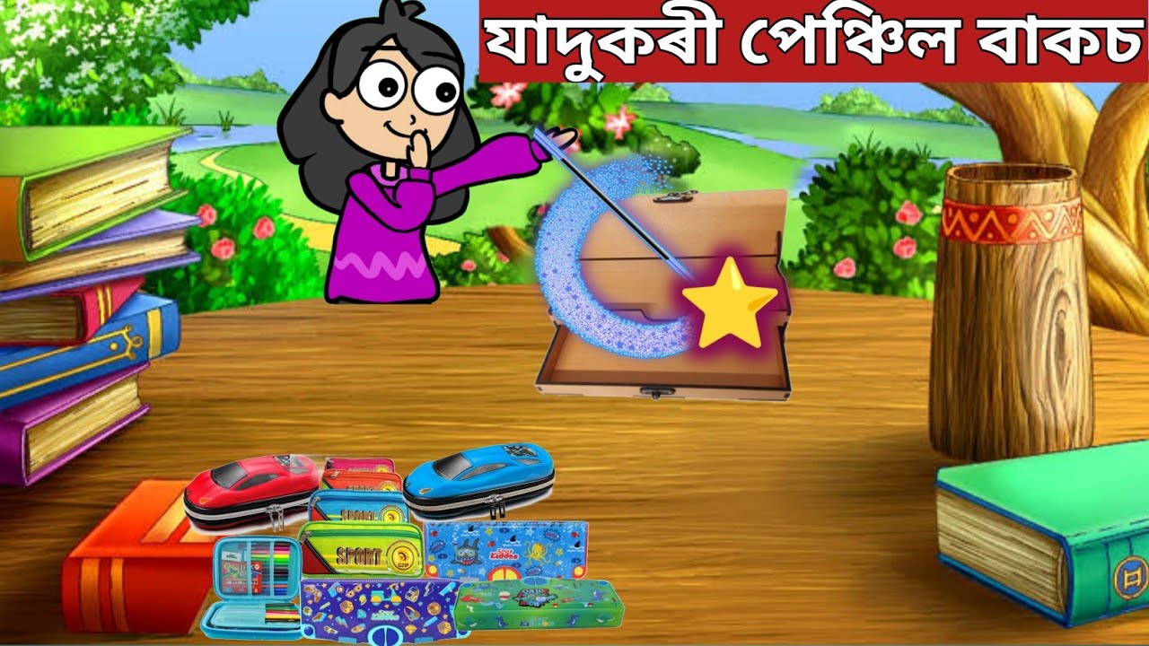 💥magic pencil box💥|যাদুকৰী পেঞ্চিল বক্ছ|assamese cartoon story|jomoni video|funny cartoon|vebela