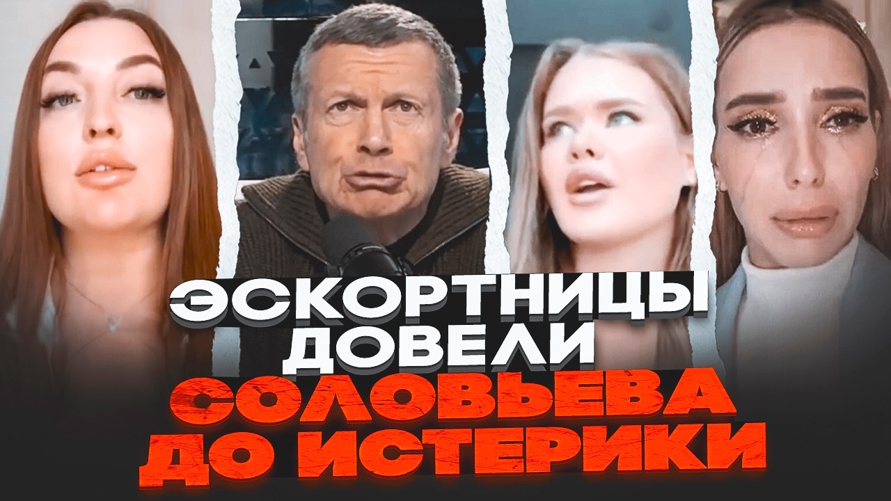 🔥СОЛОВЬЕВ взбешен! Эскортницы плачут в Дубае и молят о помощи! путин бросил своих