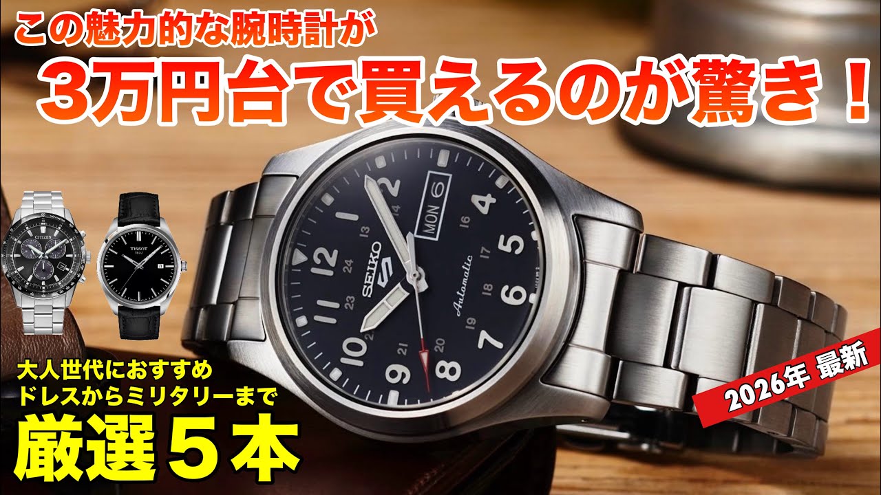 【これが3万円台⁉︎】お手頃価格でデザイン良しスペック良し！驚きな腕時計5本、大人世代にもおすすめ