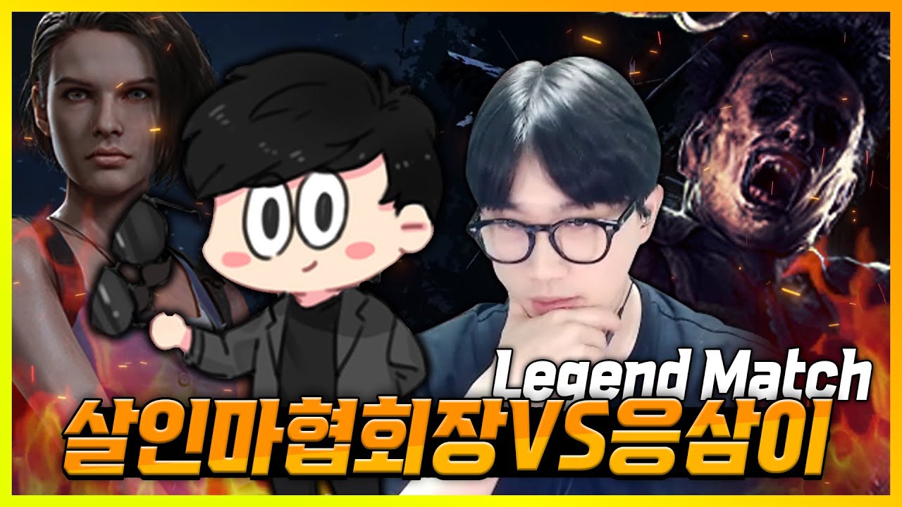 드디어 만났다!! 살인마협회장 VS 응삼이 레전드 매치