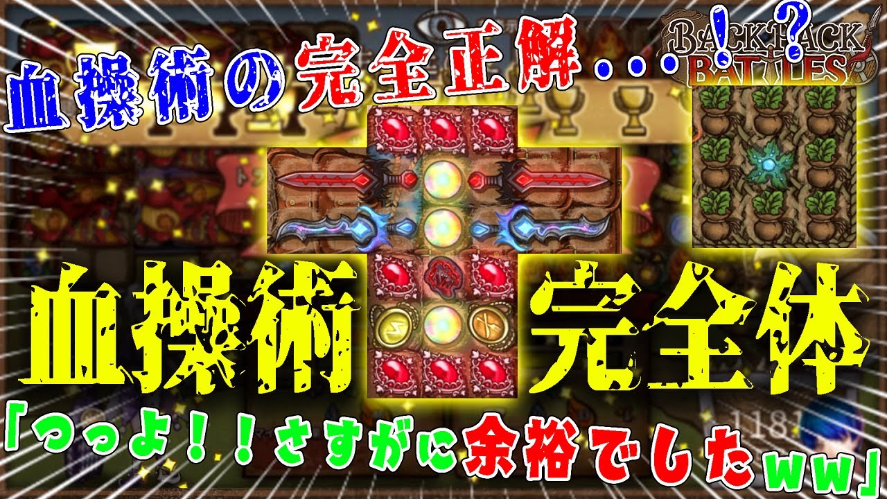 【最強】血操術の完全正解...！？血操術の★を網羅した吸血王ビルドが強過ぎた...！【Backpack Battles】