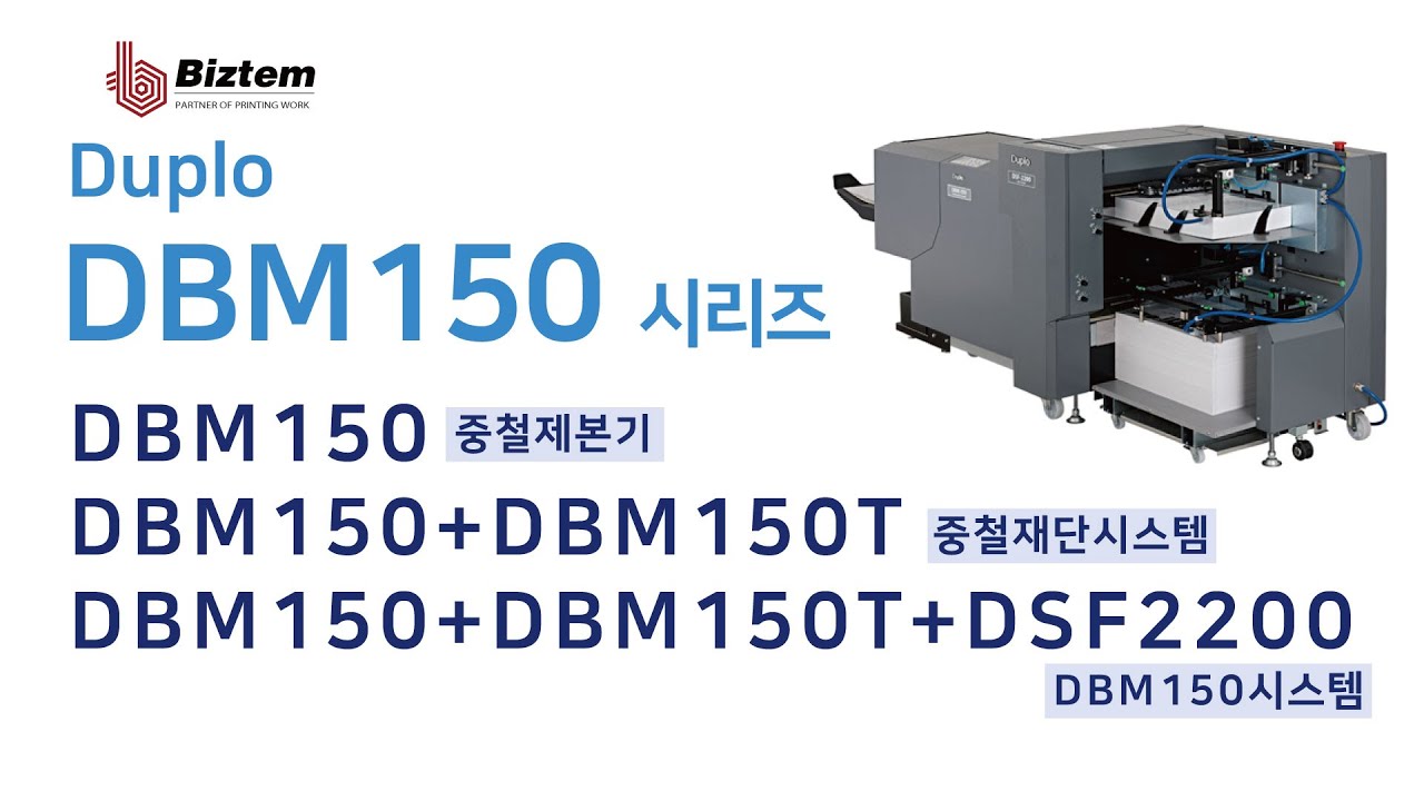 [비즈템] Duploㅣ듀프로ㅣDBM150 System 디지털 중철제본재단시스템 시리즈 DBM150/DBM150T/DSF2200