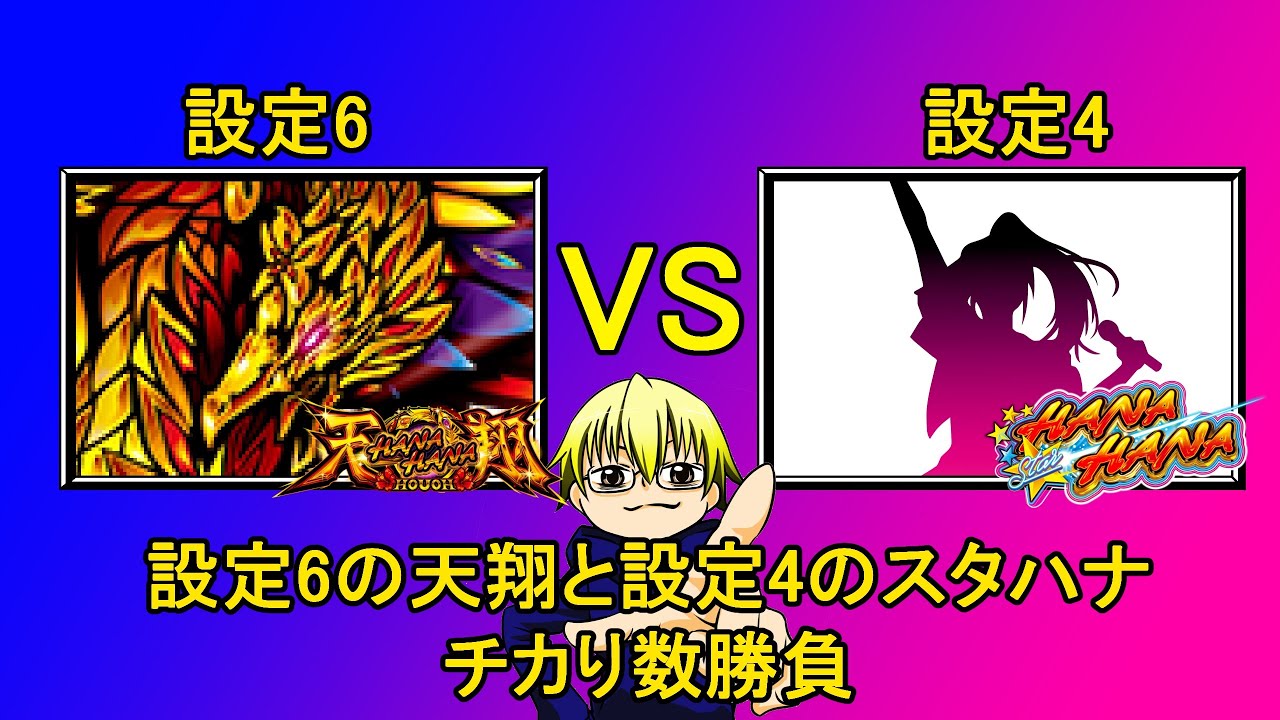 【新潟】設定6の天翔と設定4のスタハナのチカり数勝負【#4家スロ企画】