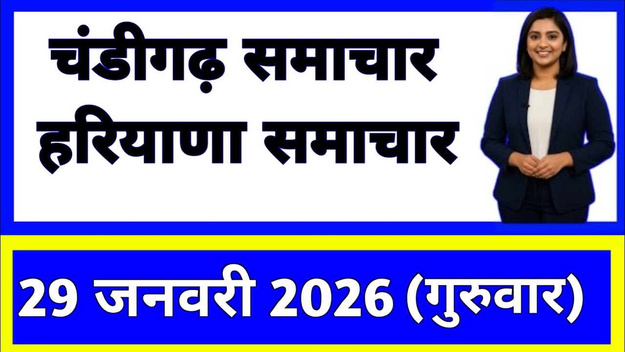 29 जनवरी 2026 : हरियाणा के सभी मुख्य समाचार || Weather Update Haryana || Today Breaking News