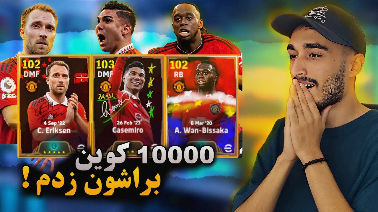 پک اوپنینگ غول های منچستری !😍 10000 هزارتا کوین زدم براش سفید ترین پک اوپنینگ عمرم !😱🔥