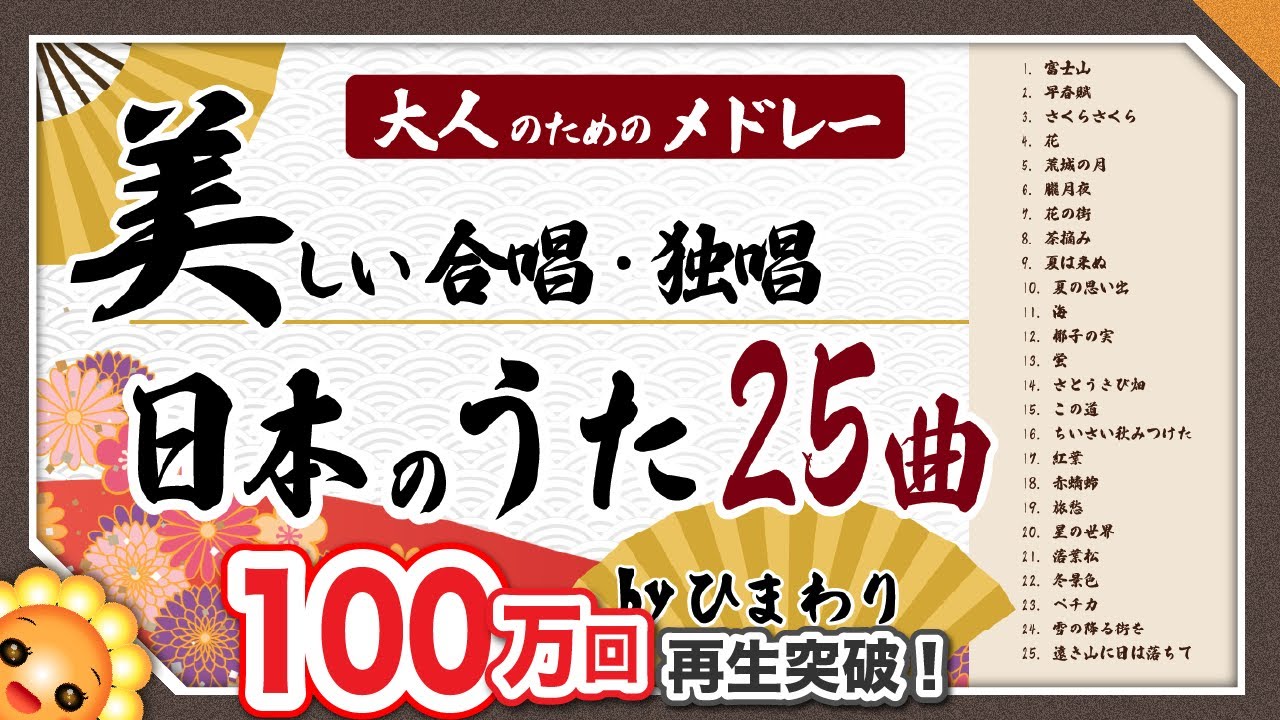 大人のための美しい日本のうたメドレー【72分25曲】合唱・独唱　byひまわり🌻歌詞付き