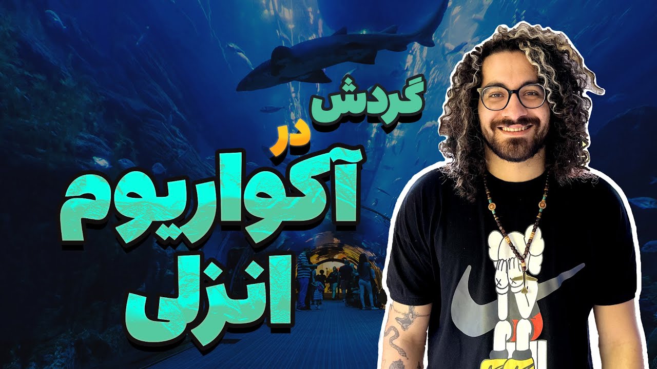 ولاگ آکواریوم انزلی 🥹 عحب ماهی های خفنی 🤯