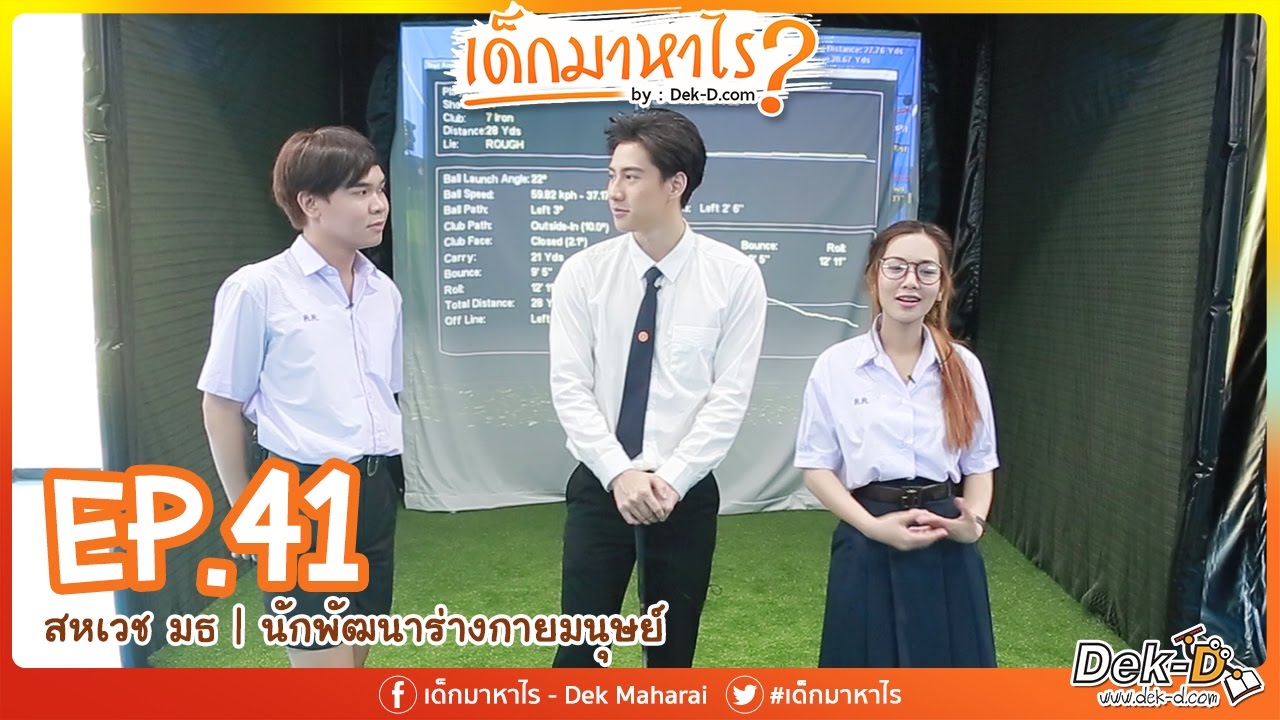 เด็กมาหาไร : EP.41  สหเวช มธ | นักพัฒนาร่างกายมนุษย์