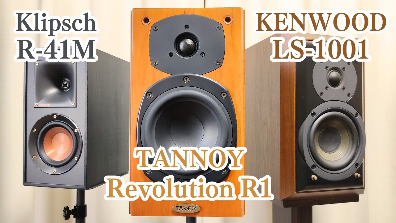 TANNOY Revolution R1 vs Klipsch R-41M & KENWOOD LS-1001　スピーカー聴き比べ
