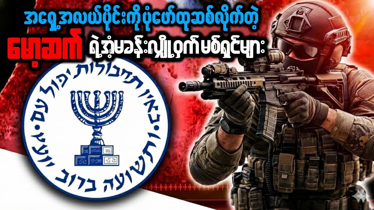 အစ္စရေးထောက်လှမ်းရေး မော့ဆက်အဖွဲ့ ရဲ့အံ့မခန်း မစ်ရှင်များ