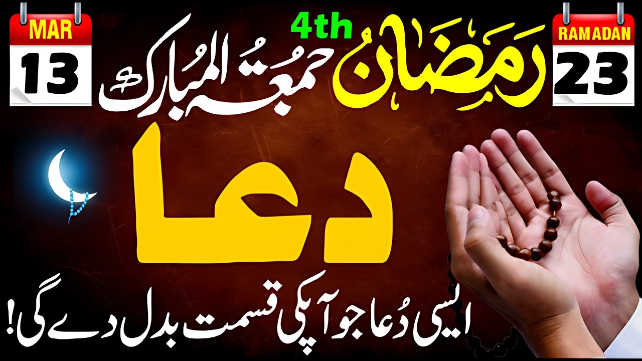 23 Ramadan Juma ki DUA | Subah ki Powerful Dua | Sirf 1 Bar Parhain, Kismat Badal Jaye Gi! 🤲✨ Mojza