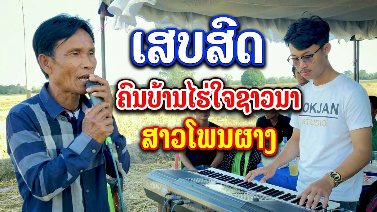 ເສບສົດ ຄົນບ້ານໄຮ່ໃຈຊາວນາ + ສາວໂພນຜາງ - ວຽງສະໄຫມ ຂຽວສາຍພາຍ ກັບທີມງານ DOKJAN STUDIO