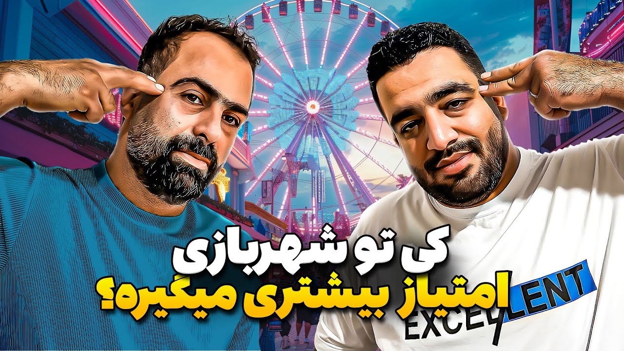 کی تو شهر بازی امتیاز بیشتری میگیره 😂🎡 با مجازات