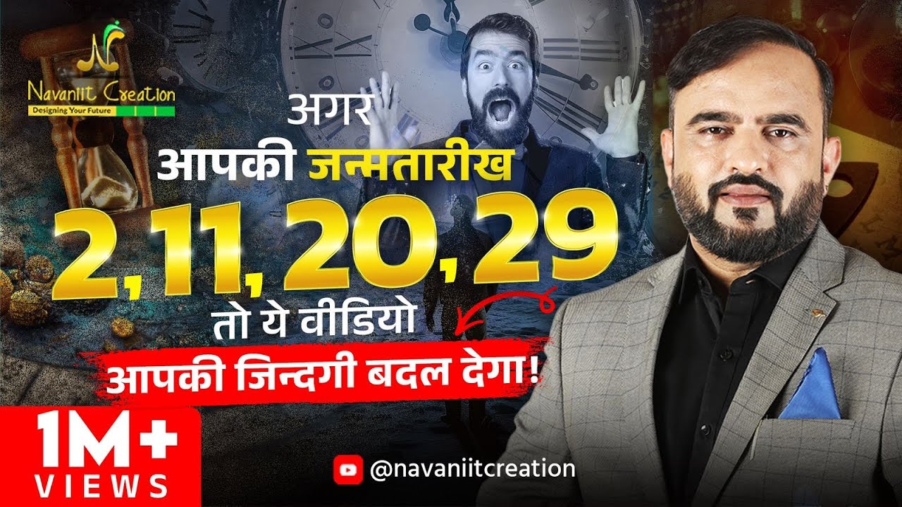 क्या आपकी जन्मतारीख 2, 11, 20, 29 है ? तो यह Episode ज़रूर देखे | Must Watch | Navaniit Mandhaani
