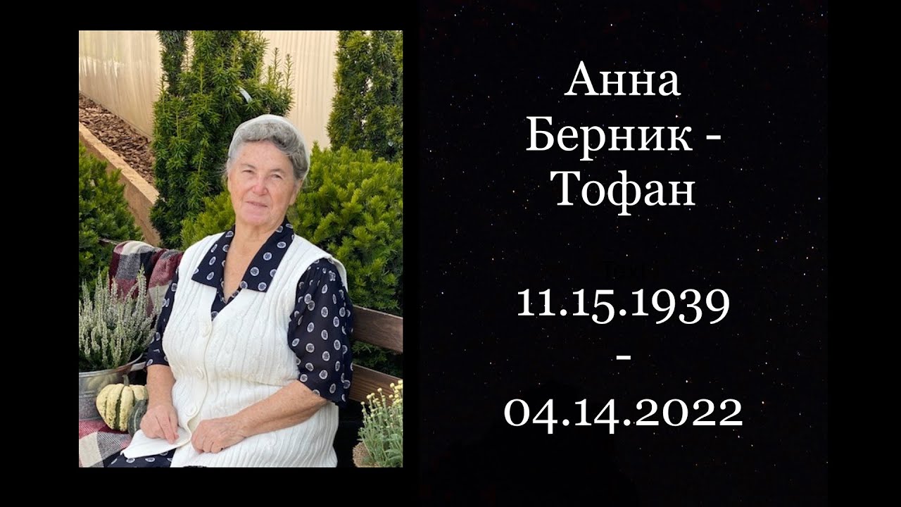 Предпохороное Служение Анна Берник-Тофан