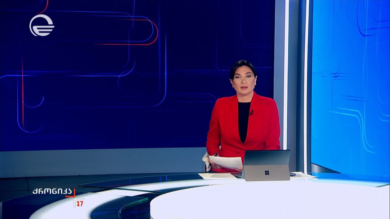 ქრონიკა 17:00 საათზე - 16 თებერვალი, 2026 წელი