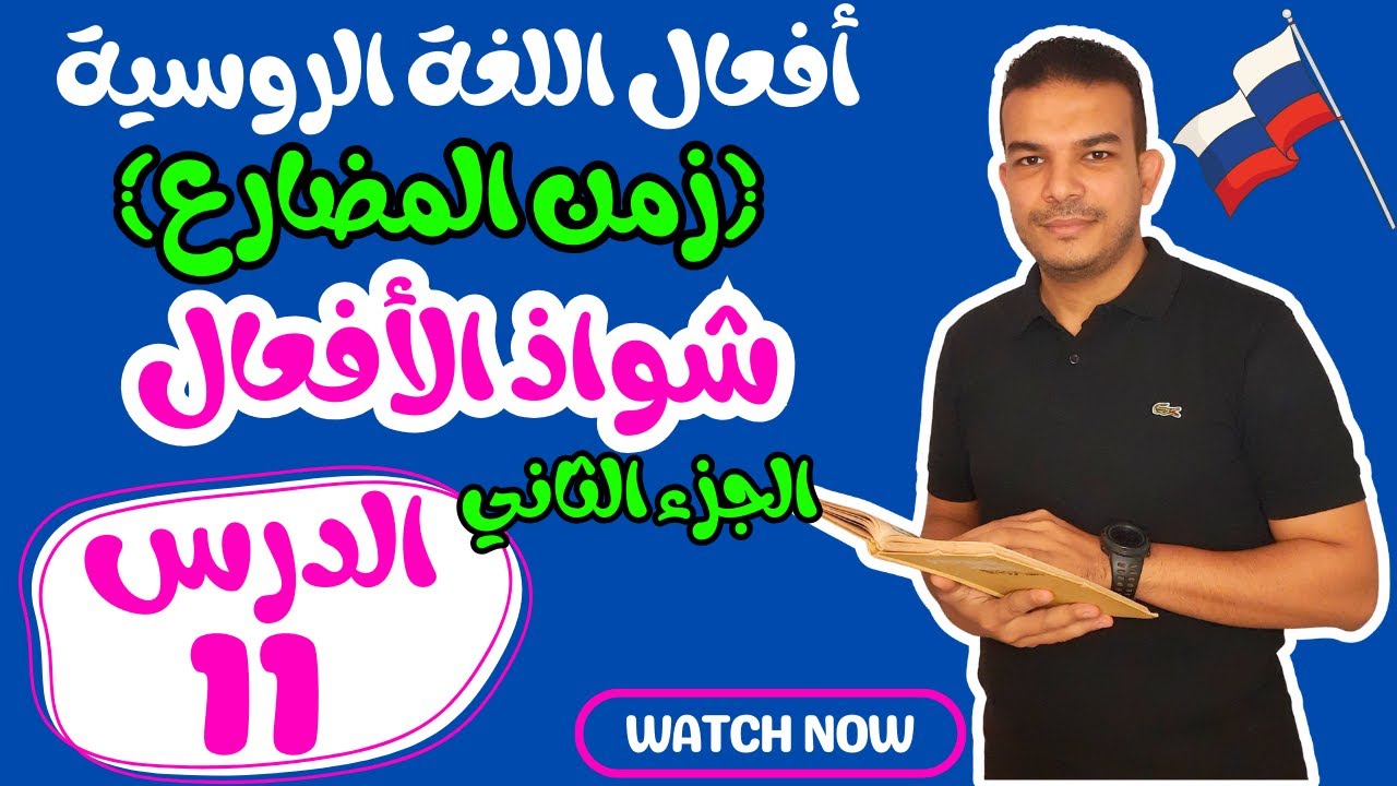 اللغة الروسية | تصريف الأفعال في اللغة الروسية | الدرس 11