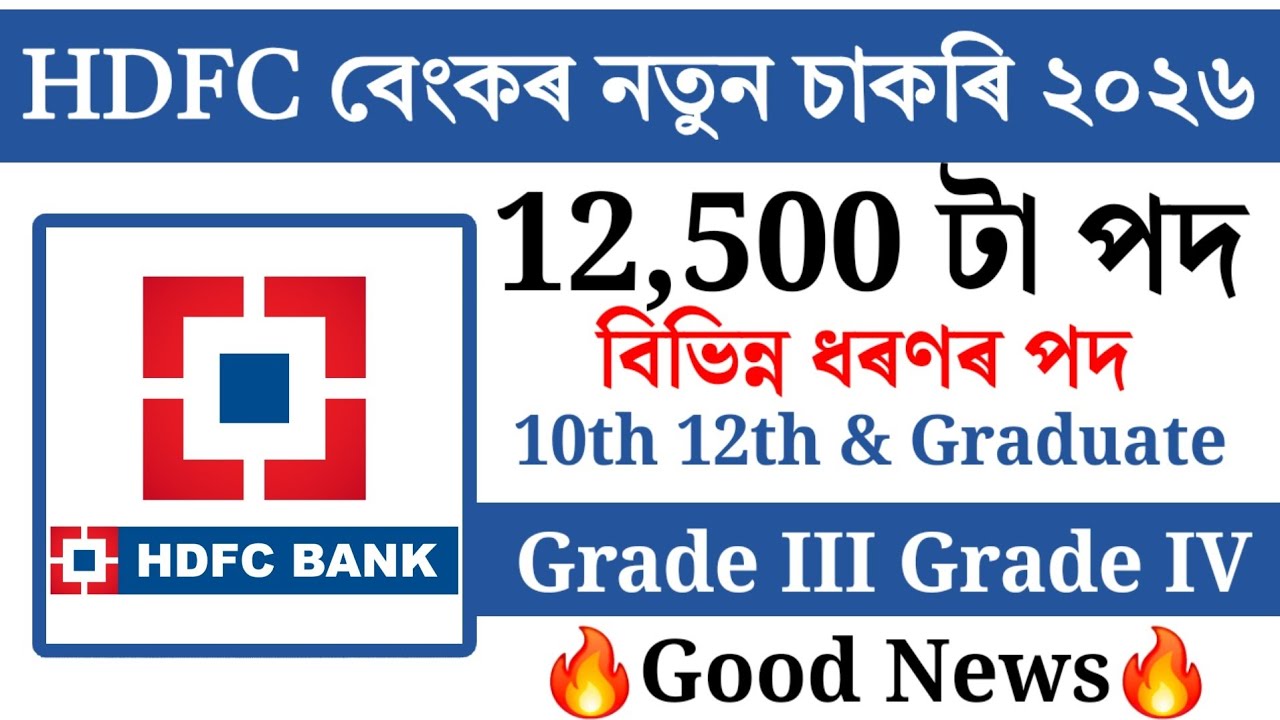🔥HDFC বেংকৰ চাকৰি-Jobs in Assam | Assam jobs vacancy 2026 | Assam jobs 2026 | job Assam  | #jobsnews
