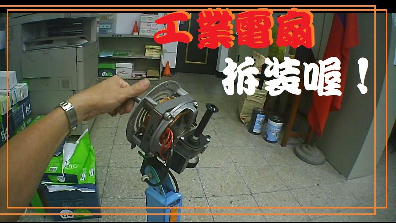 (生活科技）拆裝工業電扇喔！