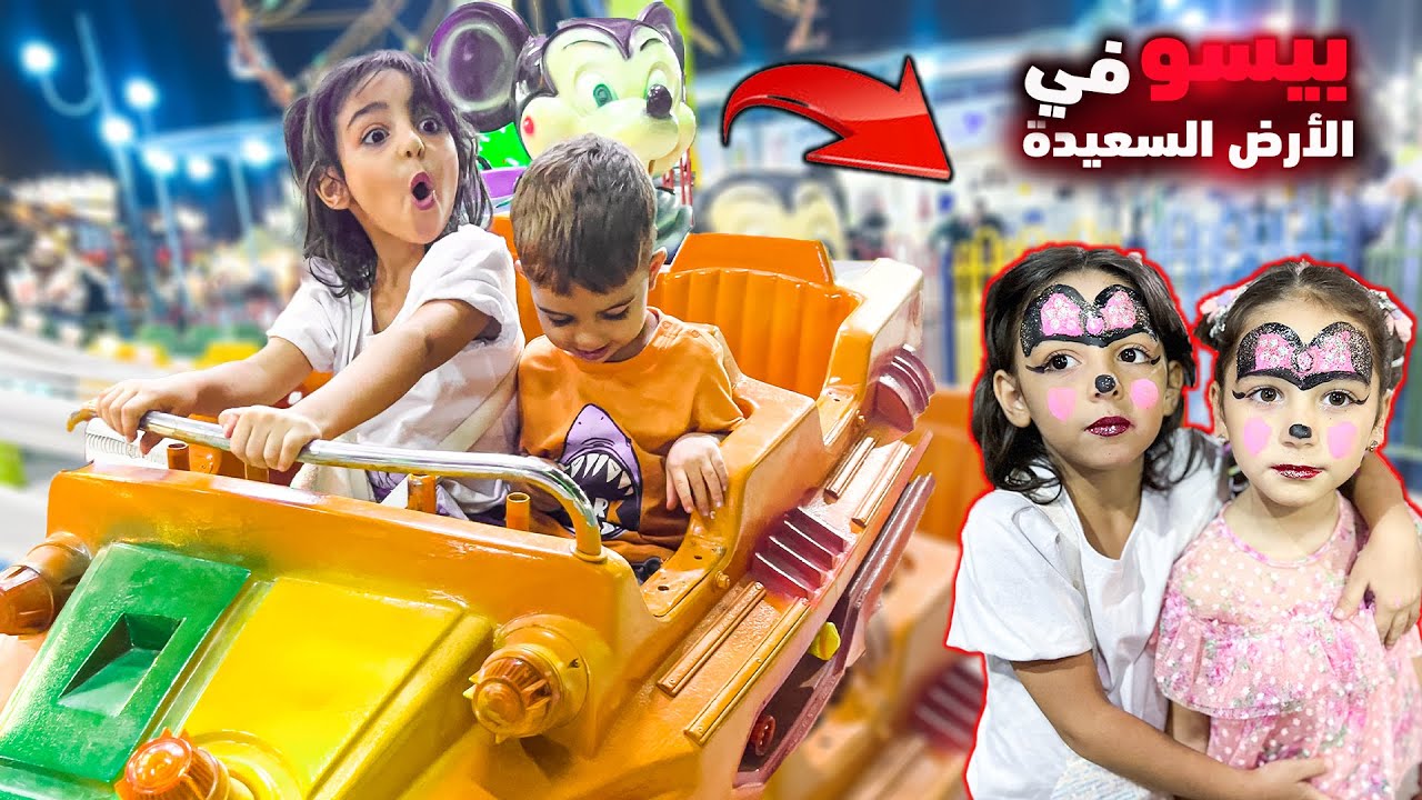 أخدت بيسو على الأرض السعيدة😍(أخطر ملاهي في سوريا)أحلى يوم